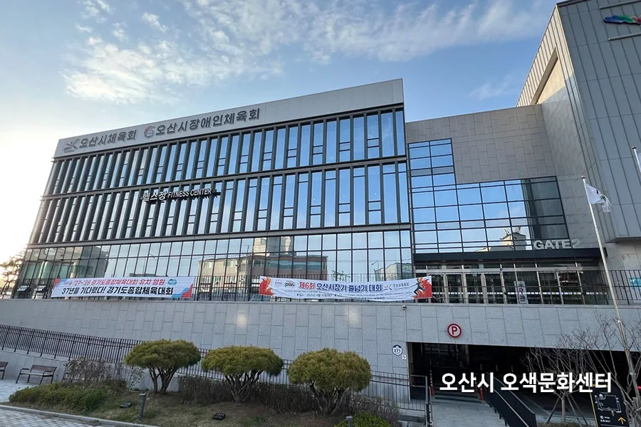 오산시 오색문화센터 외관 전경